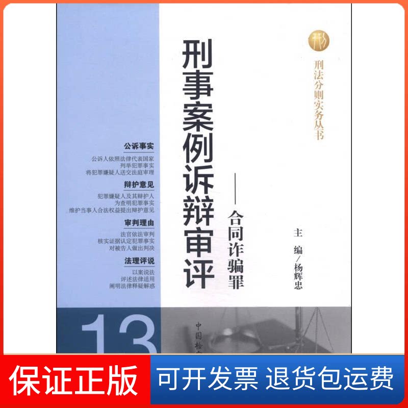 【保正版】合同诈骗罪-刑事案例诉辩审评-13杨辉忠中国检察出版社9787510207983
