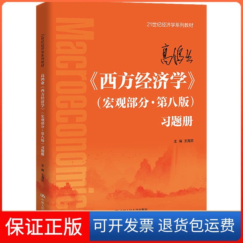 【保正版】高鸿业《西方经济学》(宏观部分·第8版)习题册王海滨中国人民大学出版社9787300311401