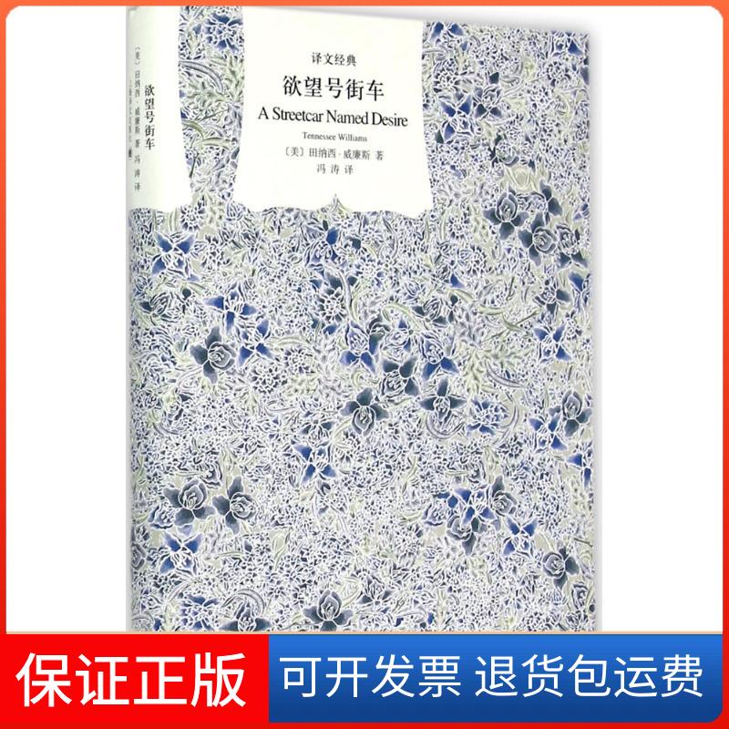 【正版】号街车田纳西·威廉斯上海译文出版社9787532769780