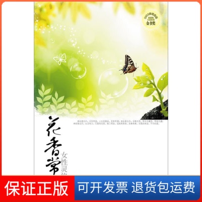 【保正版】花香常漫女灵修小札小麦子内蒙古人民出版社