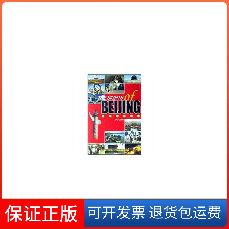 【保正版】北京名胜游览朱歧新中国旅游出版社9787503220050