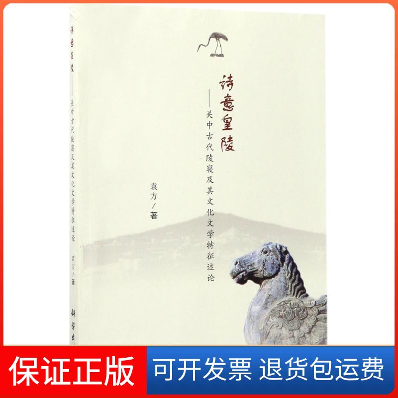【正版新书】诗意皇陵关中古代陵寝及其文化文学特征述论袁方科学出版社