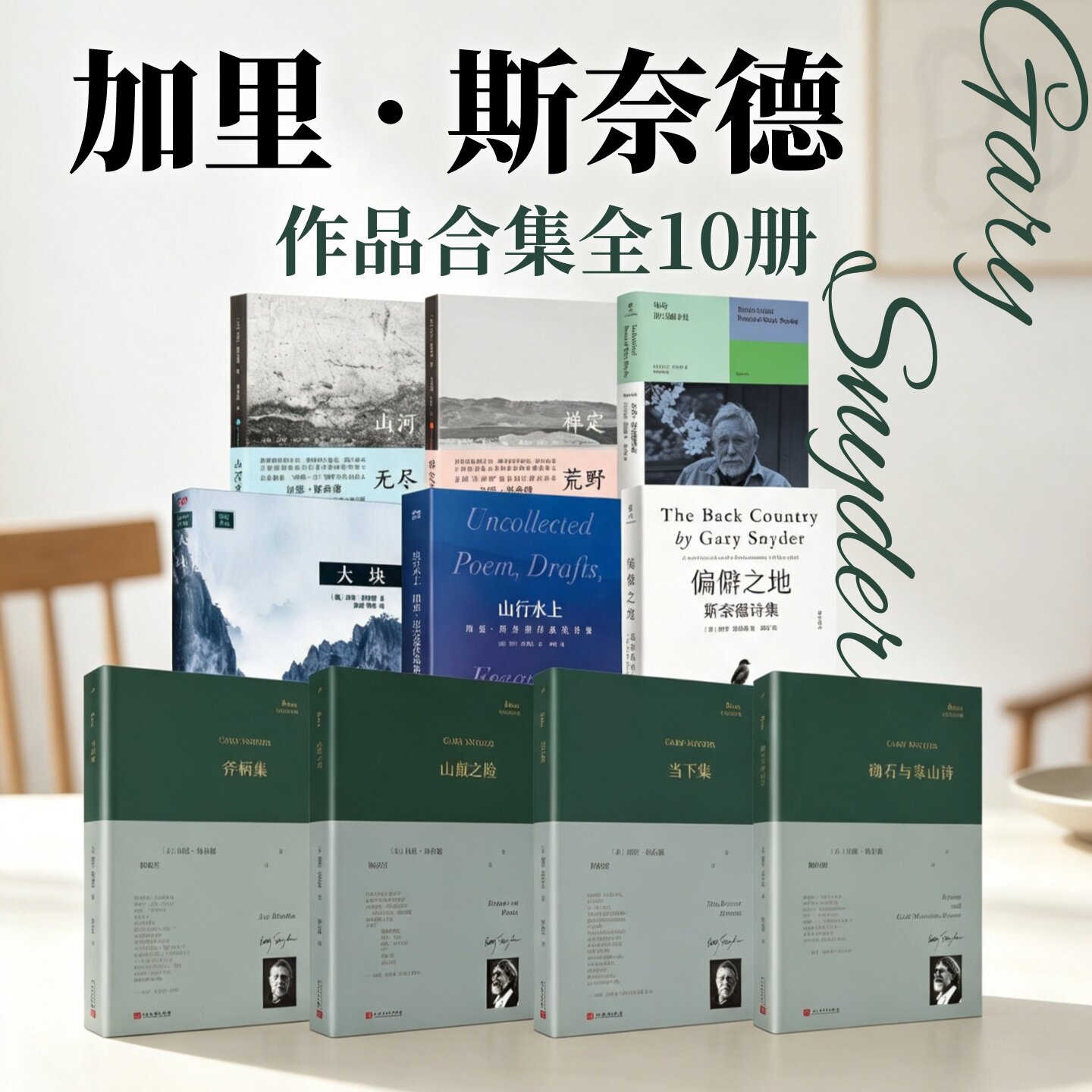 加里斯奈德作品合集全10册】砌石与寒山诗+山行水上+偏僻之地+龟岛+当下集+山巅之险+大块+禅定荒野+斧柄集+山河无尽 斯奈德诗集