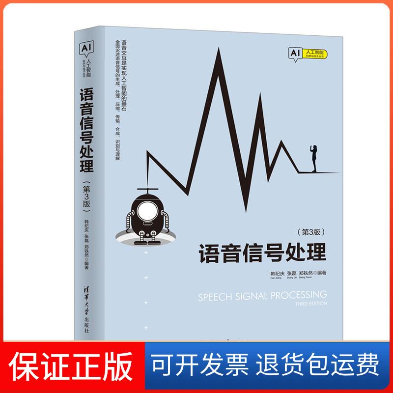 【保正版】人工智能科学与技术丛书语音信号处理(第3版)韩纪庆、张磊、郑铁然清华大学出版社9787302517603