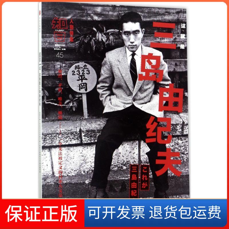 【保正版】知日(这就是三岛由纪夫)茶乌龙中信出版社9787508677514