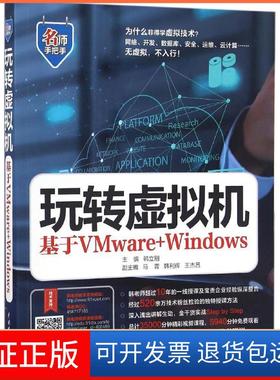 【保正版】玩转虚拟机：基于VMware+Windows韩立刚中国水利水电出版社9787517047889