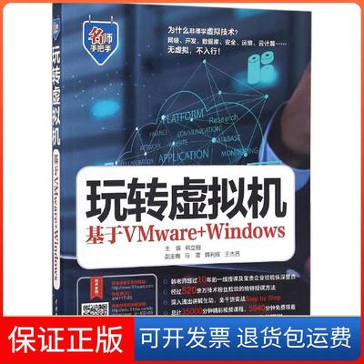 【保正版】玩转虚拟机：基于VMware+Windows韩立刚中国水利水电出版社9787517047889