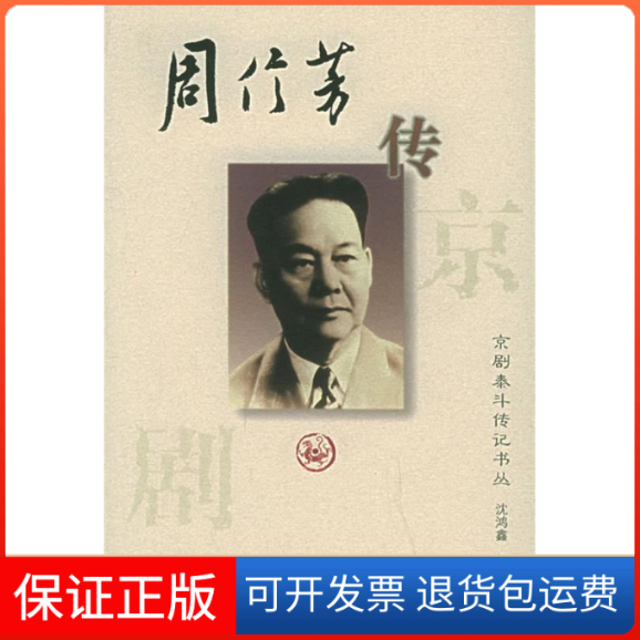 【保正版】周信芳传——京剧泰斗传记书丛沈鸿鑫 何国栋河北教育出版社9787543428225