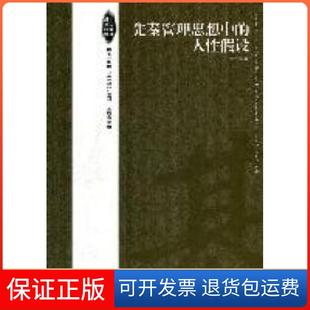 人假设周书俊吴照云经济管理出版 先秦管理思想中 社 保正版