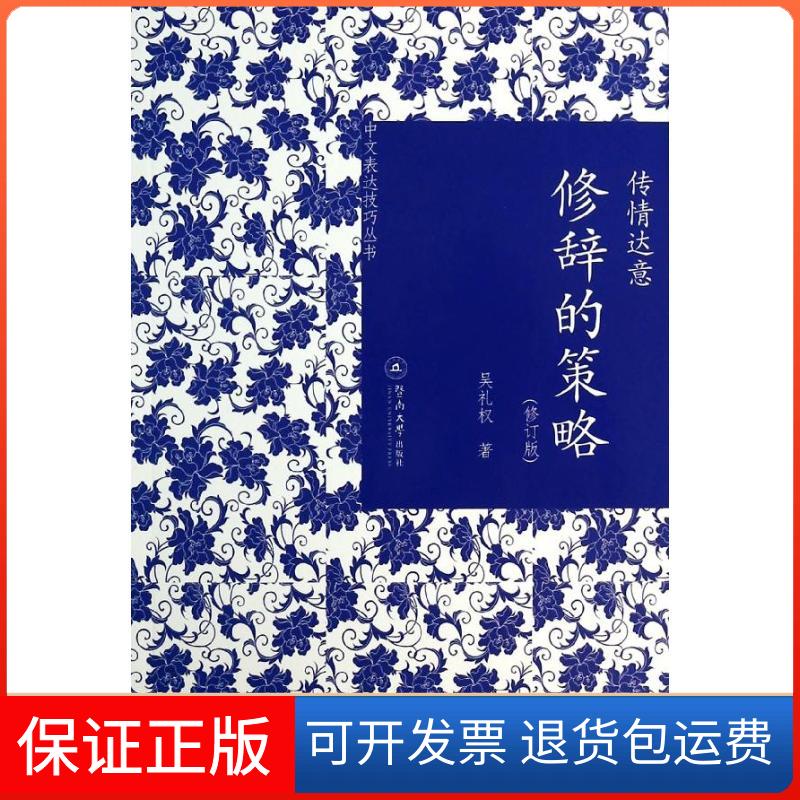 【保正版】传情达意吴礼权 著作暨南大学出版社9787566807144