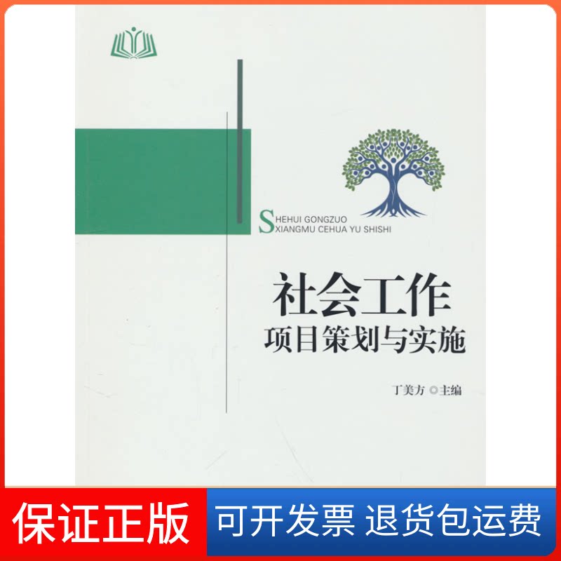 【保正版】社会工作项目策划与实施丁美方 编中国社会出版社9787508769769