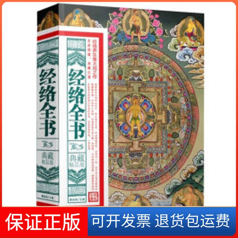 【保正版】经络全书-典藏精品版臧俊岐湖南美术出版社9787535644886