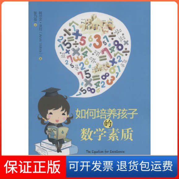 【保正版】如何培养孩子的数学素质阿尔文·沃拉中国人民大学出版社9787300132372