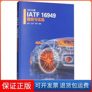 IATF 2016版 16949理解与实施郭欣 吉泽 社9787506687461 龙辉著中国标准出版 正版
