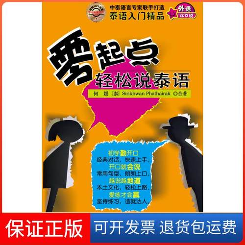 【保正版】零起点轻松说泰语何媛 （泰）吴玉珍中国宇航出版社9787802188273