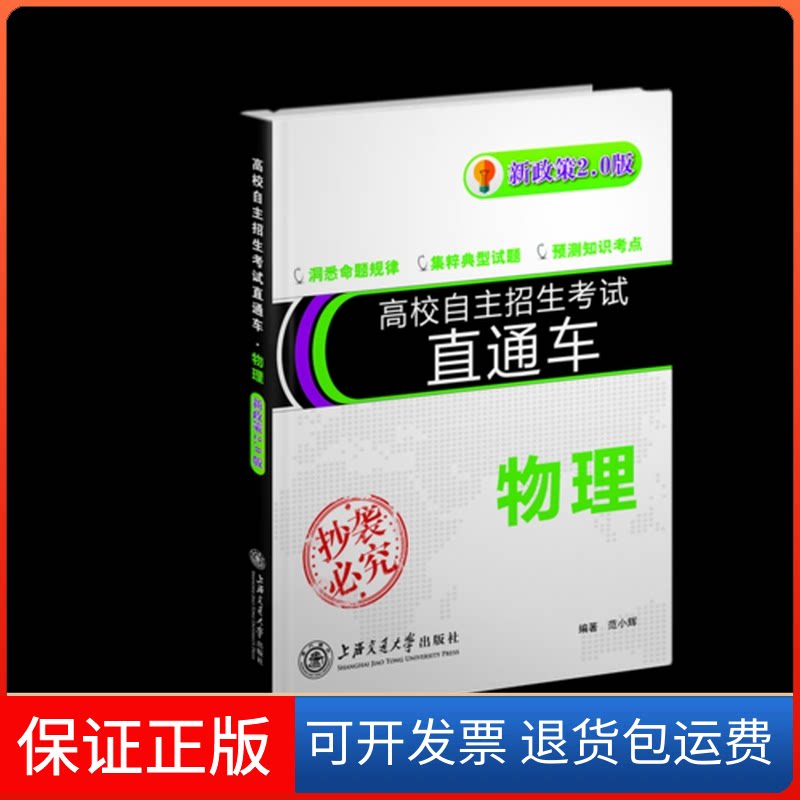 【保正版】物理新政策2.0版/高校自主招生直通车编者:范小辉 著作上海交通大学出版社9787313188410