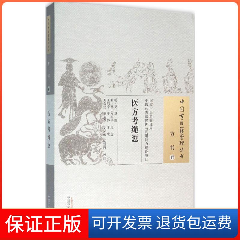 【保正版】医方考绳愆(明)吴崑 撰;(日)北山友松子 绳愆;王均宁 等 校注 著作中国医出版社9787513222457
