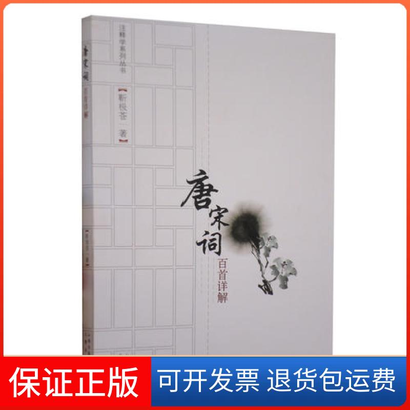 【保正版】唐宋词百首详解靳极苍山西古籍出版社