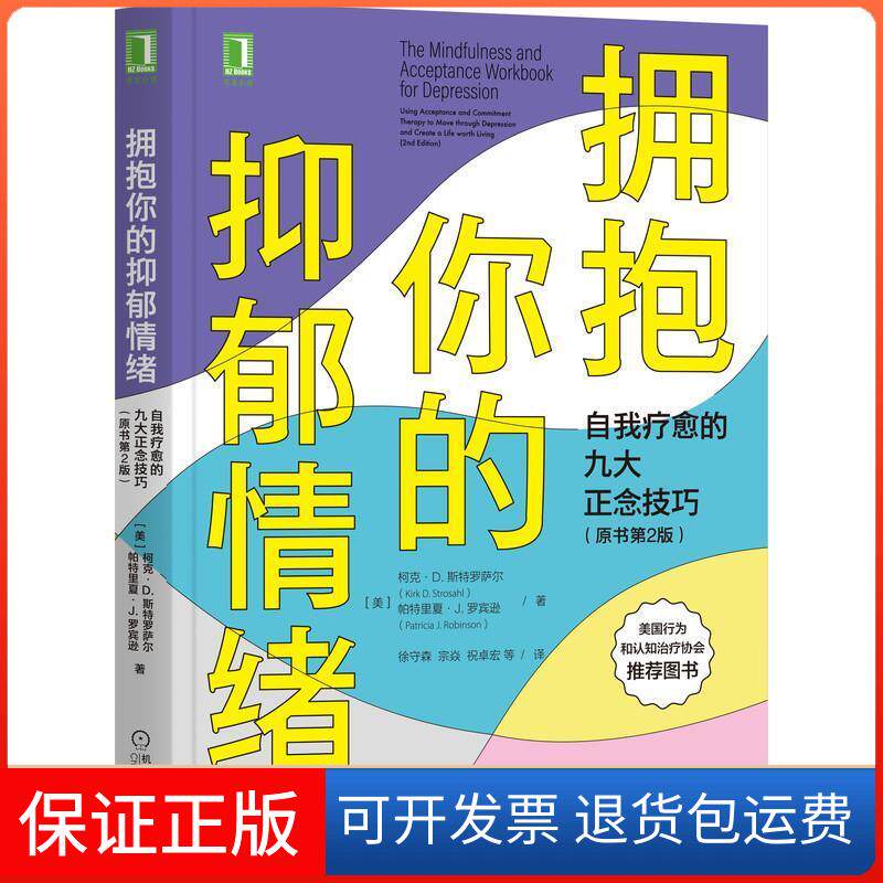 【保正版】拥抱你的抑郁情绪自我疗愈的九大正念技巧（原书第2版）[美]柯克·D.斯特罗萨尔(KirkD.Strosahl机械工业出版社