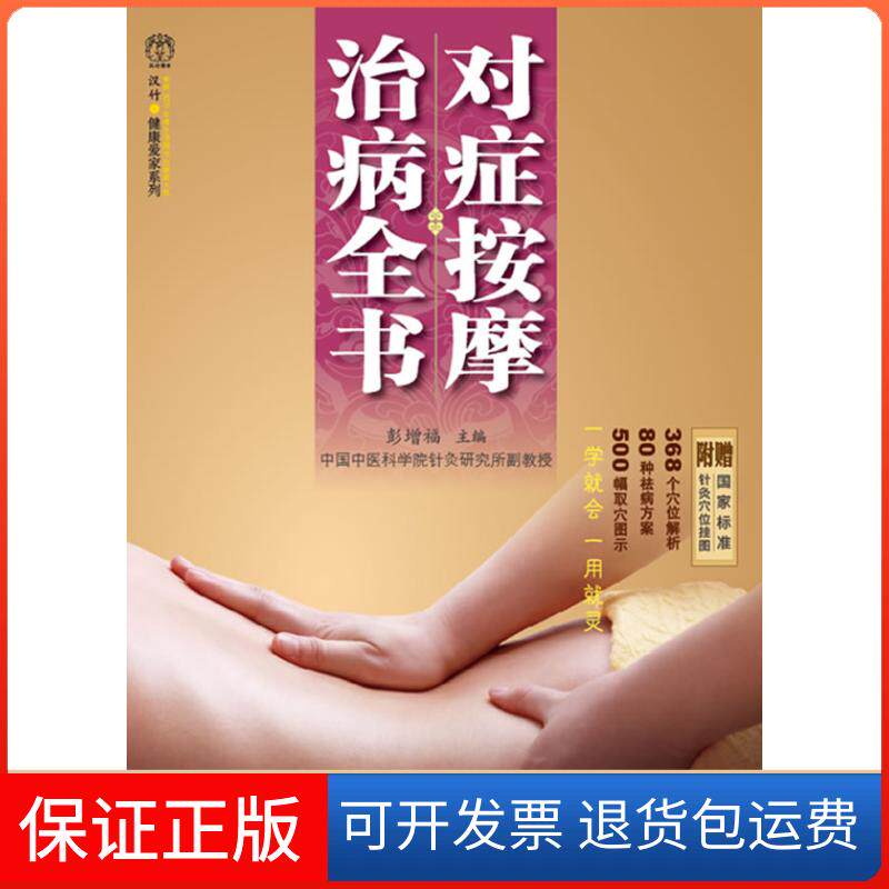 【保正版】对症按摩治病全书-附赠标准针灸位挂彭增福江苏科学技术出版社9787534579097