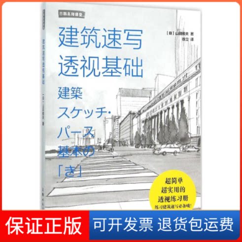 【保正版】建筑速写透视基础(日)山田雅夫 著;徐立 译 著作上海人民美术出版社9787532296507