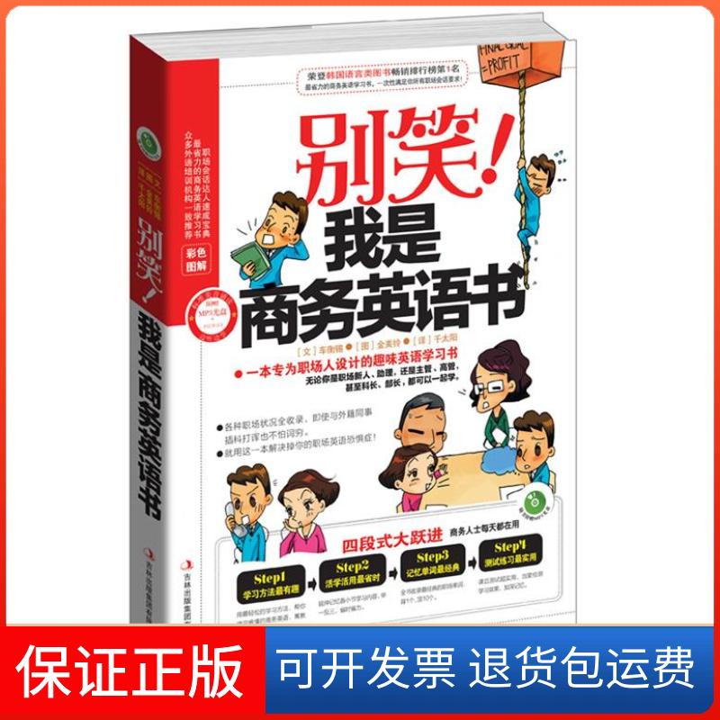 【保正版】别笑!我是商务英语书车衡锡 金美铃 千太阳吉林出版集团9787553400419