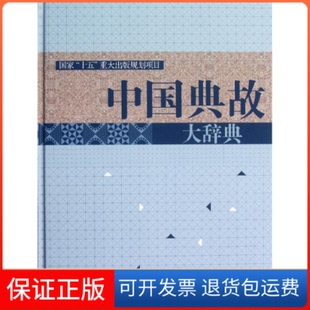 【保正版】中国典故大辞典（16开）赵应铎 编上海辞书出版社9787532636303