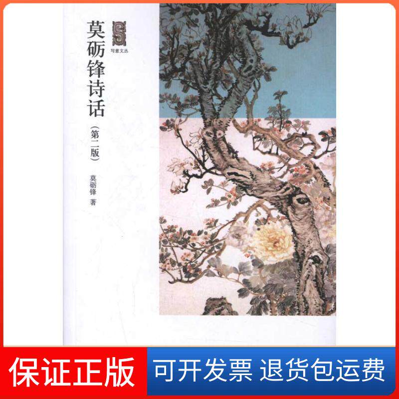 【保正版】莫砺锋诗话莫砺锋 著北京大学出版社9787301198728