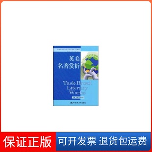 【保正版】英美名著赏析(任务驱动型公共英语系列教材)马莉 曹硕 李梅 丛书 刘文宇 王慧莉 金启军中国人民大学出版社