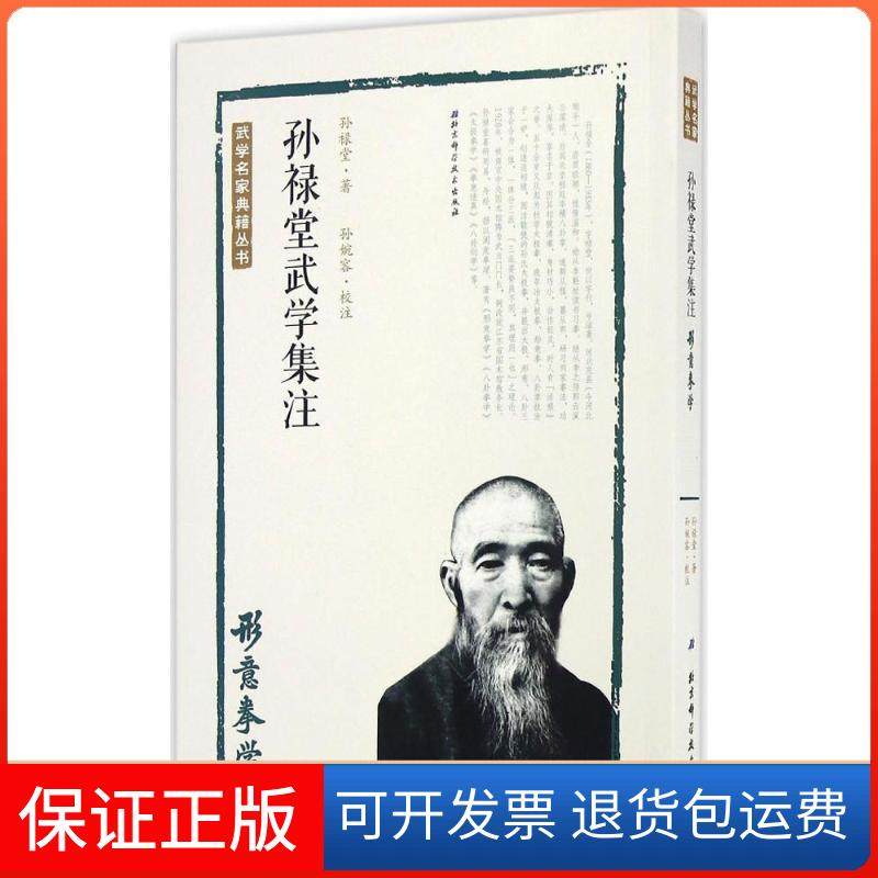 【正版】孙禄堂武学集注.形意拳学孙禄堂 著;孙婉容 校注 著北京科学技术出版社9787530486238