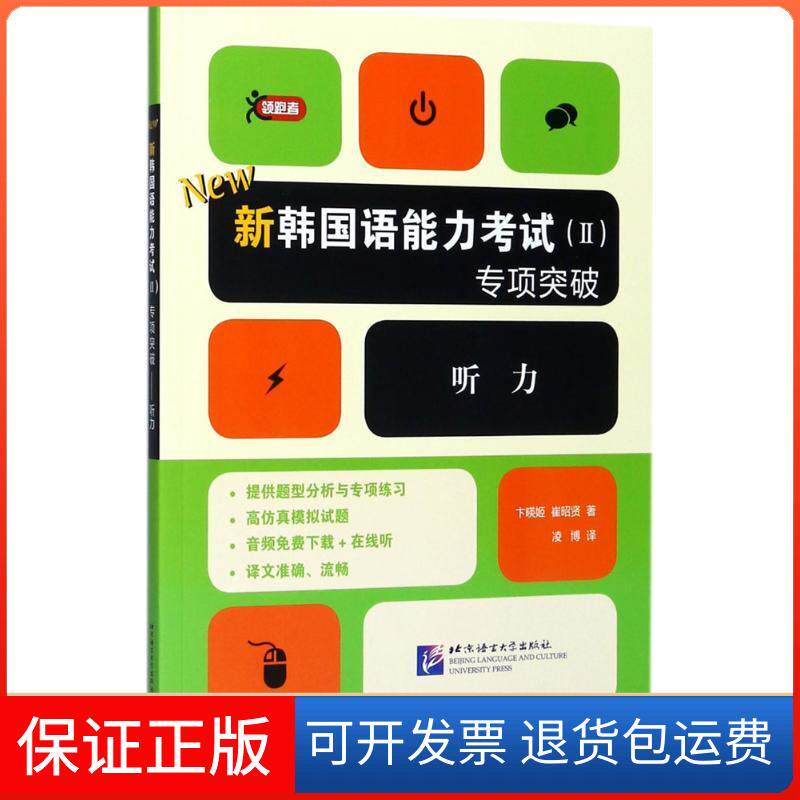 【保正版】新韩国语能力(2)专项突破卞暎姬,崔昭贤 著 著作北京语言大学出版社9787561950647