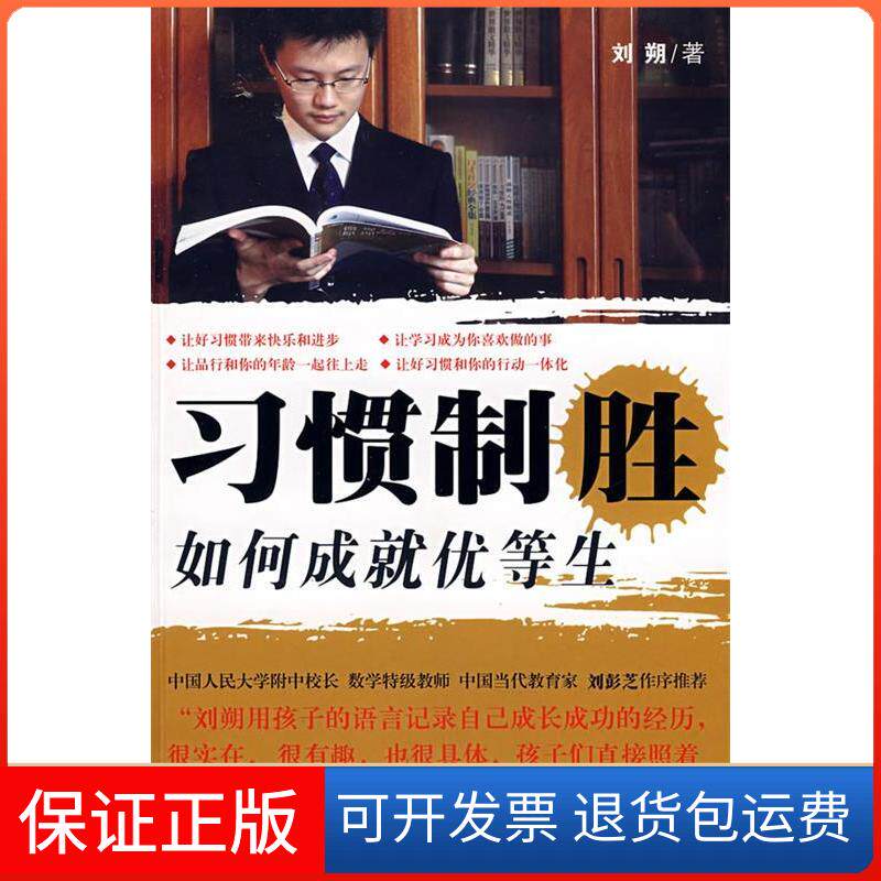 【保正版】习惯制胜：如何成就优等生（用孩子的语言记录的成长经历）刘朔广东科技出版社9787535947130