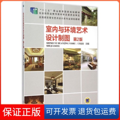 【保正版】室内与环境艺术设计制图(第2版全国高职高专艺术设计类专业规划教材)关俊良 著机械工业出版社9787111494041