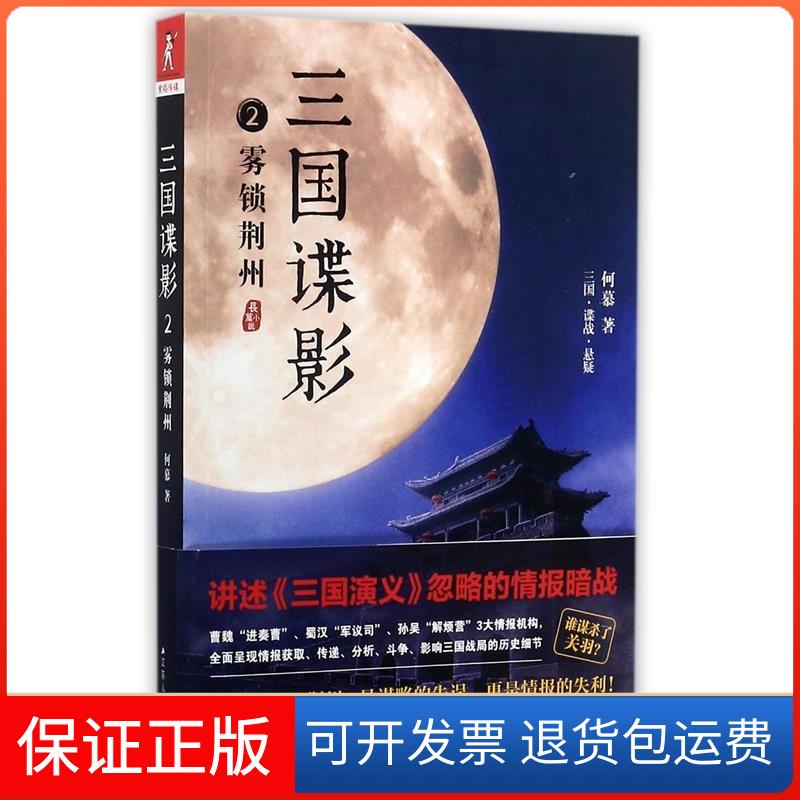 【保正版】三国谍影2：雾锁荆州（讲述《三国演义》忽略的情报暗战！）何慕江苏人民出版社9787214213181