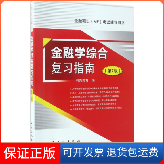 【保正版】金融学综合复习指南科兴教育 编 著中国石化出版社9787511444448
