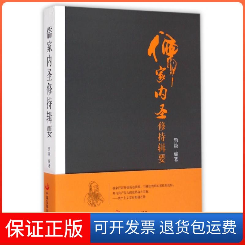 【保正版】儒家内圣修持辑要甄隐中国发展9787517700814