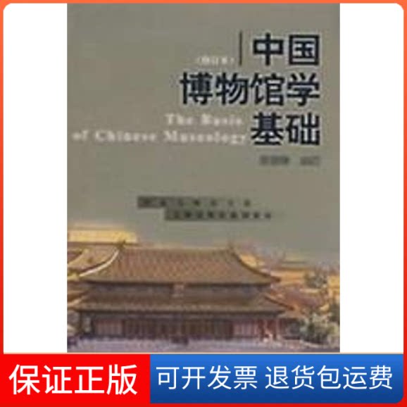 【保正版】中国博物馆学基础(修订本)王宏钧主编 著作上海古籍出版社9787532530120