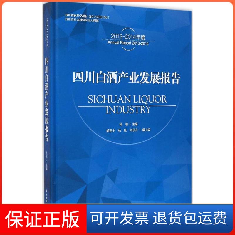 【保正版】四川白酒产业发展报告杨柳 主编中国轻工业出版社9787518404032