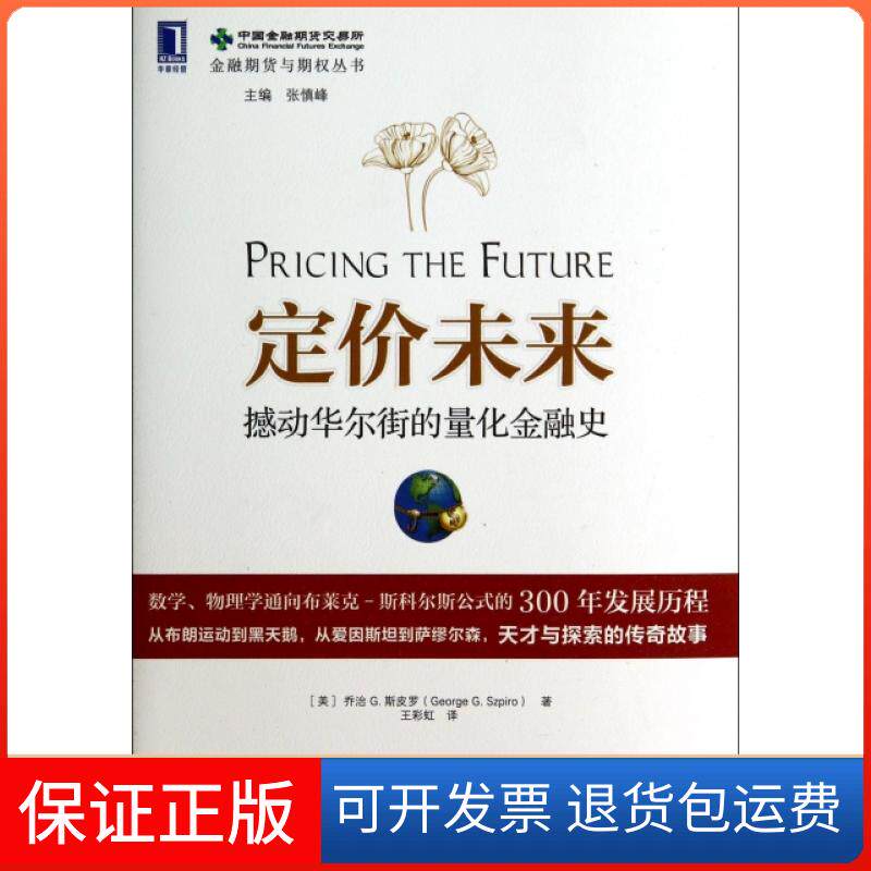【正版】定价未来(撼动的量化金融史)/金融期货与期权丛书(美)乔治G.斯皮罗|主编:张慎峰|译者:王机械工业9787111469865