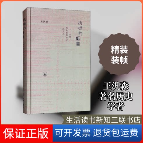 【保正版】执拗的低音 一些历史思考方式的反思王汎森 著生活·读书·新知三联书店9787108066312