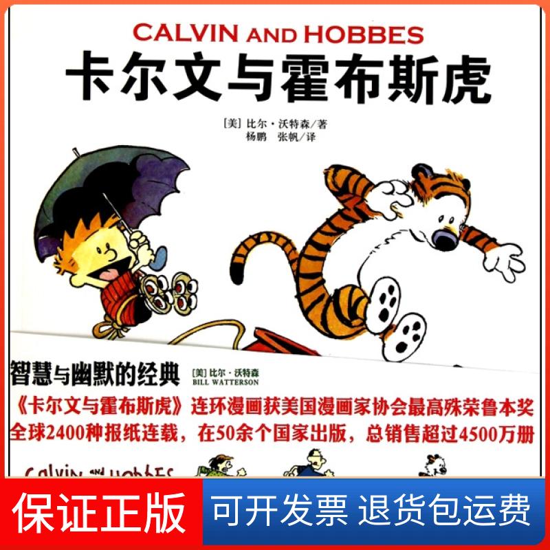 【保正版】卡尔文与霍布斯虎/卡尔文与霍布斯虎(美)比尔·沃特森|译者:杨鹏//张帆作家9787506354455