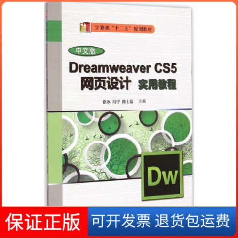 【保正版】中文版Dreamweaver CS5网页设计实用教程徐冰,冯宇,陈士磊 主编 著上海科学普及出版社9787542763259
