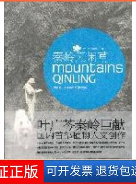 【保正版】秦岭无闲草：跟着叶广苓走秦岭之进山看草叶广苓 高弟著长春出版社9787544517881