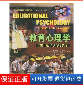 【保正版】教育心理学—理论与实践(第7版)(美)斯莱文(Slavin RobertE.) 姚梅林等人民邮电出版社9787115123695