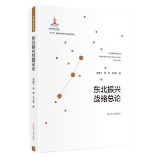 社 程育 著辽宁人民出版 李天娇 保证正版 东北振兴战略总论周建平