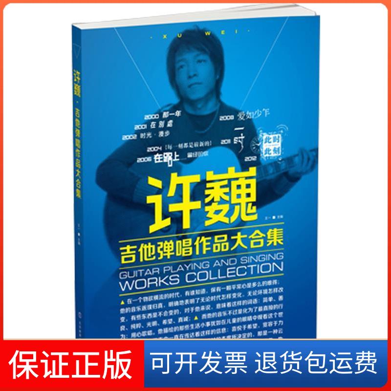 【保正版】许巍吉他弹唱作品大合集王一编北京体育大学出版社9787564413101