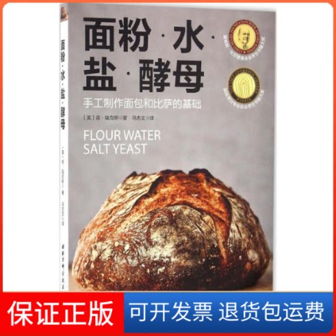 【保正版】面粉,水,盐,酵母(美)肯·福克斯(Ken Forkish) 著;马志文 译北京科学技术出版社9787530484845