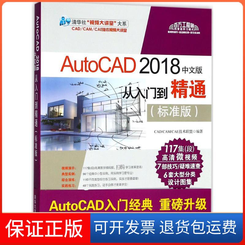 【保正版】AutoCAD2018中文版从入门到精通CAD/CAM/CAE技术联盟 编著 著作清华大学出版社9787302495239