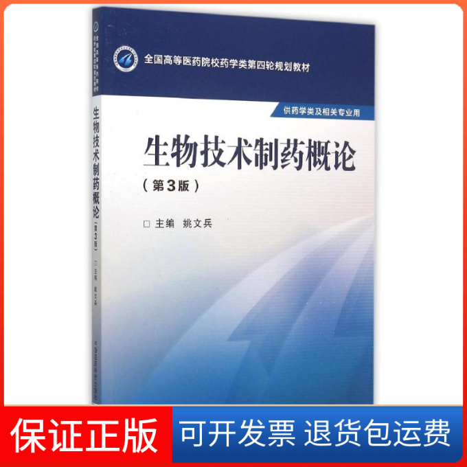 【保正版】生物技术制药概姚兵中国医药科技出版社