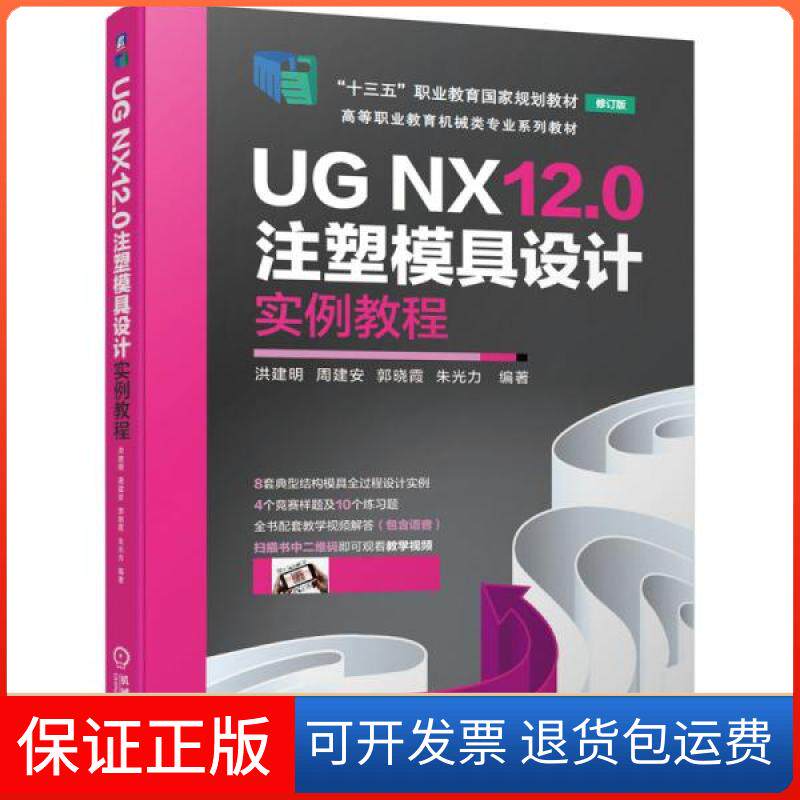 【保正版】UG NX12.0注塑模具设计实例教程洪建明、周建安、郭晓霞、朱光力著机械工业出版社9787111676034